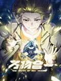 万物合一 动态漫画 海报