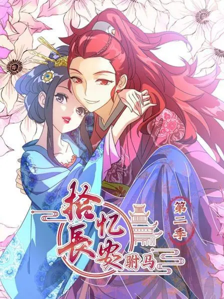 拾忆长安驸马 第二季 海报