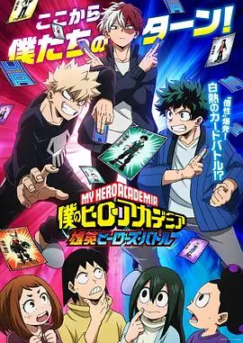我的英雄学院 雄英Heroes Battle 海报