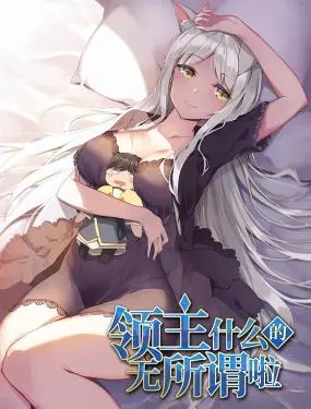 领主什么的无所谓啦 海报
