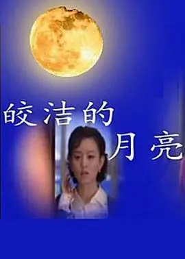 皎洁的月亮 海报