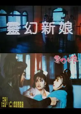 梦幻爱情的灵异之旅：揭秘《灵幻新娘》的奇幻世界和情感张力