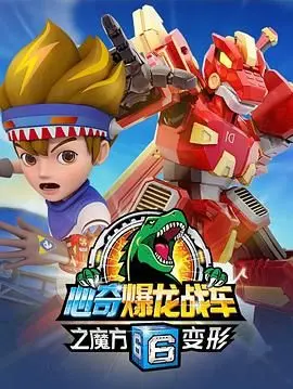 心奇爆龙战车6之魔方变形 海报