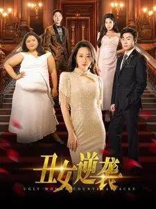 丑女逆袭 海报