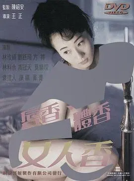 唇香.体香.女人香 海报