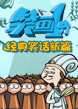 《笑画1分之经典笑话新篇》：笑点密集！爆笑回归，承包你一整天的快乐！
