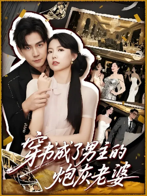 穿书成了男主的炮灰老婆 海报