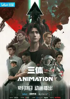 《三体2022》深度影评：科幻史诗的视觉盛宴？还是改编的滑铁卢？