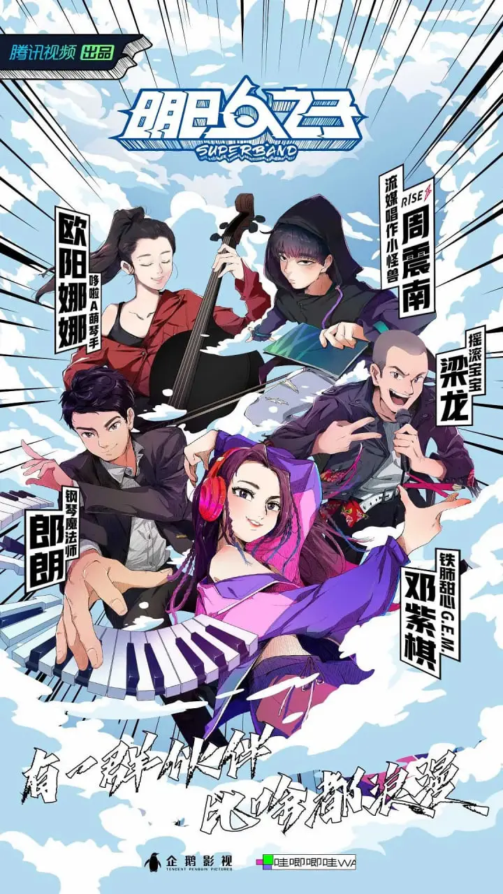 明日之子 第四季 海报