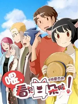 喂，看见耳朵啦！第二季（日语版） 海报