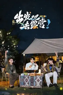 《出发吧去露营·长江篇》：用脚步丈量山河，感受长江的诗意与远方！
