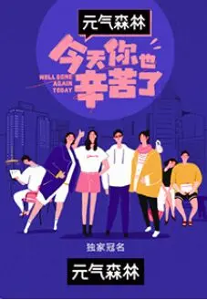 《今天你也辛苦了》：一部关于平凡人生的治愈系电影，笑着流泪！