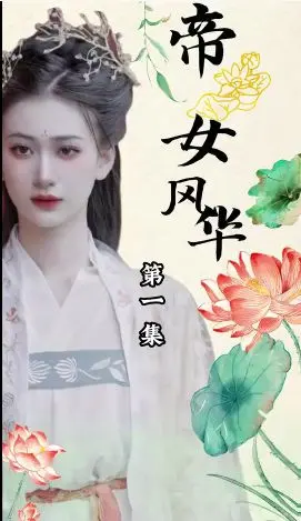 帝女风华 海报