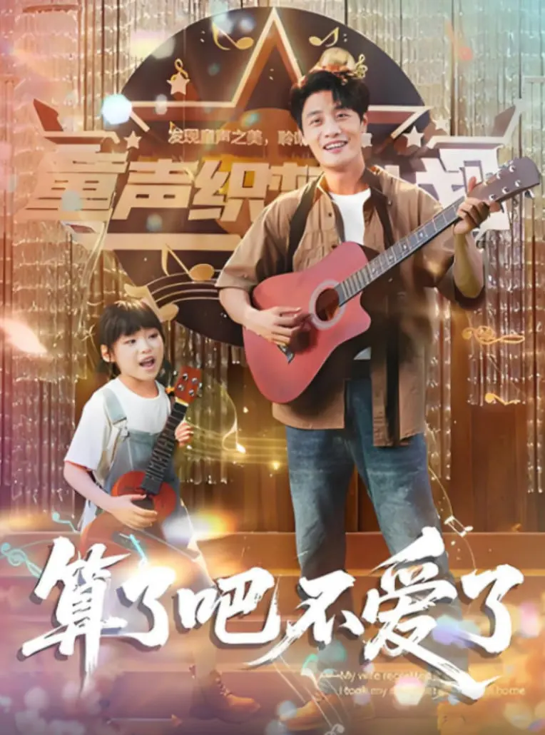 算了吧不爱了（我带女儿离家后妻子后悔了） 海报