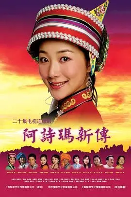 《阿诗玛新传》：经典民族史诗新演绎，重温彩云之南的爱情传奇！