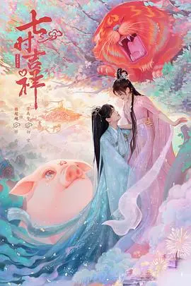 《七时吉祥》：杨超越丁禹兮的七世情缘，爆笑仙侠背后的爱恨纠葛与宿命轮回！