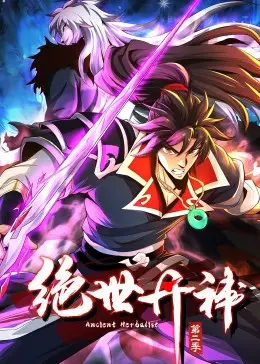 绝世丹神 动态漫画 第二季 海报