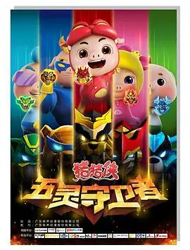 燃爆童年！《猪猪侠之五灵守卫者》：经典IP强势回归，守护童话世界，找回最初的感动！