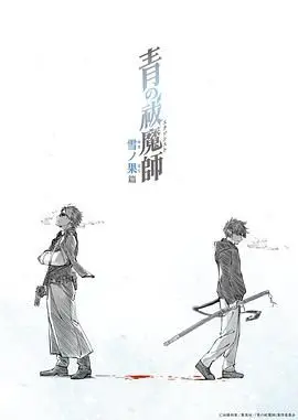 青之驱魔师 雪之尽头篇 海报