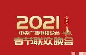 2021春晚：笑泪交织的时代画卷，科技与传统的完美碰撞！