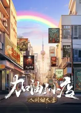 《加油！小店 第二季》：平凡生活中的烟火气与温暖，治愈系小品回归，等你来品！