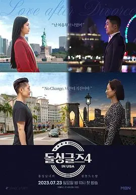 《恢单们4 美国篇》：当失婚男女闯荡纽约，笑泪交织的自我救赎之旅