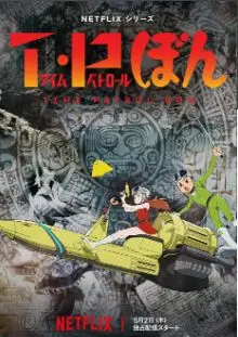 《时光巡逻队 第二季》：穿越时空的冒险升级，笑料与温情并存的奇妙之旅