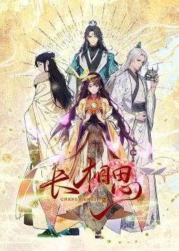 《长相思》动态漫画：古风虐恋穿越时空，解锁神话世界里的爱恨情仇！
