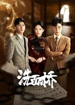 《洗面桥》：一场关于信仰与坚守的温情史诗，致敬平凡英雄的闪耀人生