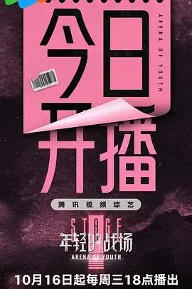 《年轻的战场》：热血青春的征途，兄弟情义能否抵挡宿命的召唤？
