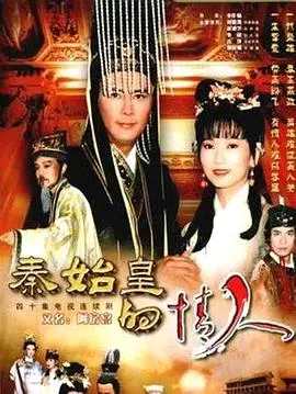 《秦始皇与阿房女》：历史洪流中的凄美绝恋，阿房宫未央，情深缘浅的哀歌！