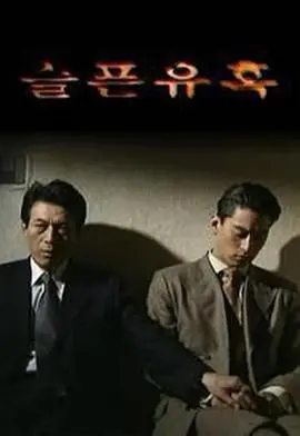 《悲伤的诱惑》：那些难以启齿的欲望与沉沦，情感的暗流涌动