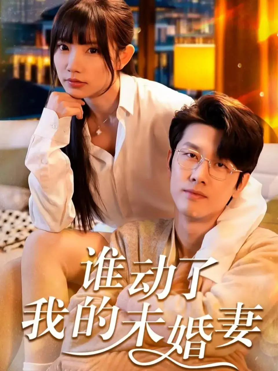 《谁动了我的未婚妻》：一场啼笑皆非的婚前“寻宝”，谁才是真爱？