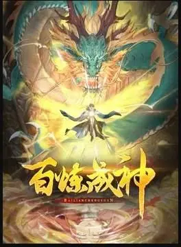 《百炼成神》动态漫第三季：罗峰浴血归来，逆转乾坤！绝世神话再度燃爆！