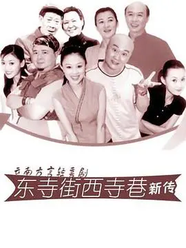 穿越古今的命运纠葛：东寺街西寺巷新传，探索爱情与传统的奇妙碰撞与时代变迁