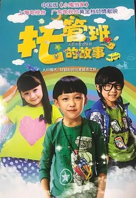 《托管班的故事》：这群熊孩子真能把天捅破？看完笑到头掉，看完又有点emo！