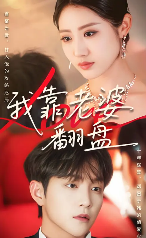 《我靠老婆翻盘》：当废柴丈夫遇上神仙老婆，一段爆笑又暖心的逆袭人生，谁说男人靠老婆不行？