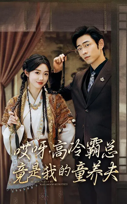 《哎呀，高冷霸总竟是我的童养夫》：反差萌爆表！当腹黑霸总遇上萌系女友，一场跨越时空的甜蜜“养成”记