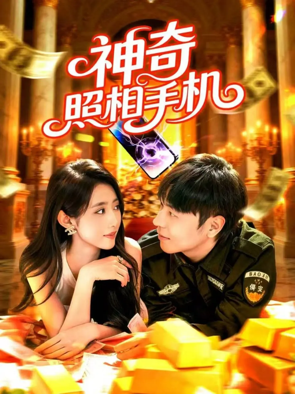 《神奇照相手机》：定格瞬间的魔力！一部充满奇思妙想的青春科幻喜剧
