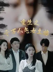 《重生之千万人气女主播》：从素人逆袭到顶流，看她如何用技术和魅力征服直播界！